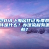 2018上海居住证办理条件是什么？办理流程有哪些？