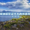 深圳居住证代办的可靠吗？？？