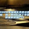 2020年深圳买卖房注意啦，别一不小心丢了辛苦得来的深圳户口