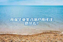 应届毕业生入深户应该注意什么？