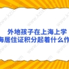 外地孩子在上海上学，上海居住证积分起着什么作用？