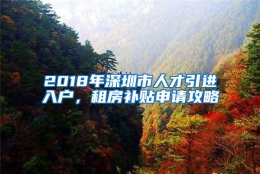 2018年深圳市人才引进入户，租房补贴申请攻略