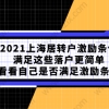 2021上海居转户激励条件满足这些落户更简单,看看自己是否满足激励条件