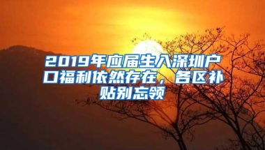 2019年应届生入深圳户口福利依然存在，各区补贴别忘领