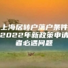 上海居转户落户条件2022年新政策申请者必遇问题