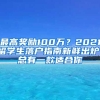 最高奖励100万？2021留学生落户指南新鲜出炉！总有一款适合你