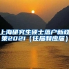 上海研究生硕士落户新政策2021（往届和应届）