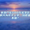 非深户花500万买学区房只为孩子上学，到底值不值？