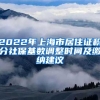 2022年上海市居住证积分社保基数调整时间及缴纳建议