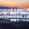 2020年天津积分落户第一期将于7月10日开始陆续发放《准迁证》