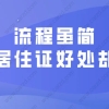 2021外地人在上海办居住证的流程是什么？上海居住证有什么好处？