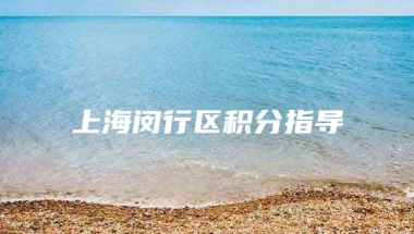 上海闵行区积分指导