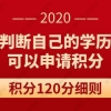 积分120分细则,怎样判断自己的学历是否可以申请积分？