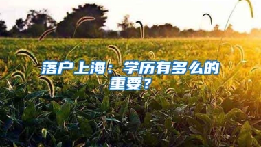 落户上海：学历有多么的重要？