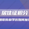 2022年上海居住证积分攻略!学历不够怎么申请上海居住证积分？