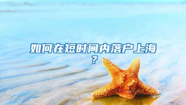 如何在短时间内落户上海？