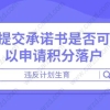 违反计划生育,提交承诺书是否可以申请积分落户？