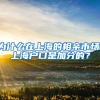 为什么在上海的相亲市场，上海户口是加分的？