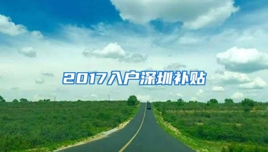 2017入户深圳补贴