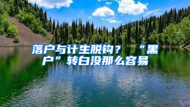 落户与计生脱钩？ “黑户”转白没那么容易