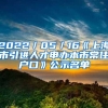 2022／05／16《上海市引进人才申办本市常住户口》公示名单