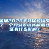 深圳2020年社保暂停交了一个月对深圳新版居住证有什么影响？