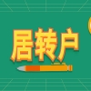 2022上海居住证转户口条件及被认可的中级职称有哪些？