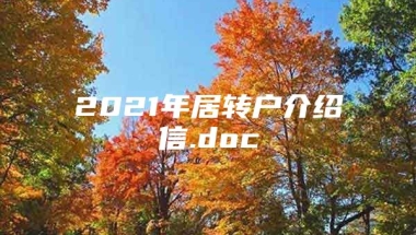 2021年居转户介绍信.doc