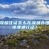 没居住证怎么在深圳办理港澳通行证？