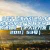 《关于上海市引进人才申办本市常住户口有关问题的通知》（沪人社力发〔2011〕53号）