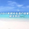 2017年研究生落户政策相关内容