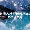 上海人才引进公示2022 12月