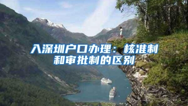 入深圳户口办理：核准制和审批制的区别