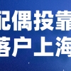 老公上海户口，我是办理配偶投靠落户好，还是上海居住证积分好？