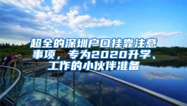 超全的深圳户口挂靠注意事项，专为2020升学、工作的小伙伴准备