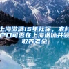 上海缴满15年社保，农村户口可否在上海退休并领取养老金