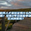 杭州人才居住证有什么作用？没有2年社保能申请区域牌照吗？