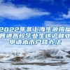 2022年非上海生源应届普通高校毕业生进沪就业申请本市户籍办法