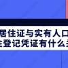 上海居住证与实有人口登记、居住登记凭证有什么关系？