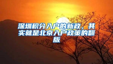 深圳积分入户的新政，其实就是北京入户政策的翻版