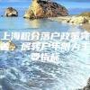 上海积分落户政策完善，居转户年限为主要指标