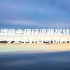 浅谈中级经济师居转户专业不对口可以吗？