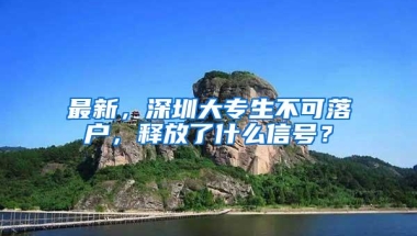 最新，深圳大专生不可落户，释放了什么信号？