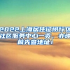 2022上海居住证闵行区社区服务中心一览，办理前先查地址！