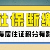 2022年社保断缴，还能申请办理上海居住证积分吗？