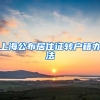 上海公布居住证转户籍办法