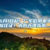 6月1日起，广东启用电子居住证！内附办理指南......