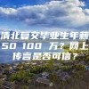 清北复交毕业生年薪50∽100 万？网上传言是否可信？