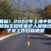 最新！2022年上海中职校自主招收来沪人员随迁子女工作日程调整