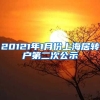 20121年1月份上海居转户第二次公示